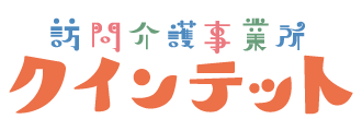 居宅介護・重度訪問介護事業所　クインテット