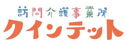 居宅介護・重度訪問介護事業所　クインテット
